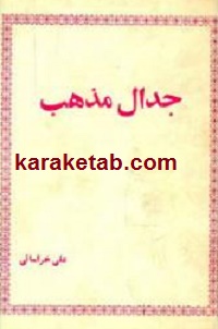 جدال مذهب
