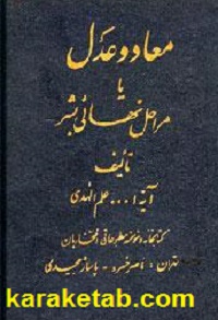 معاد و عدل