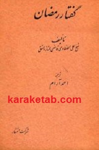 گفتار رمضان
