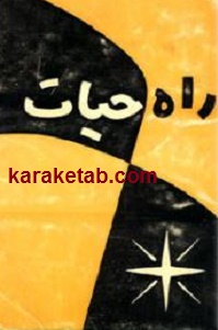 راه حیات