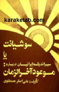 سوشیانت یا سیراندیشه ایرانیان درباره موعود آخرالزمان