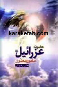 حضرت عزرائیل مامور معذور