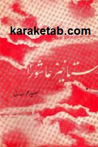 رستاخیز عاشورا