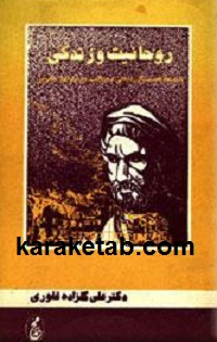 روحانیت و زندگی