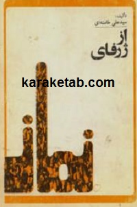 از ژرفای نماز