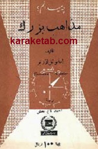 چه می دانم مذاهب بزرگ