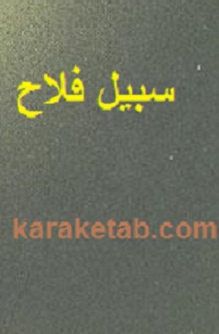 سبیل فلاح
