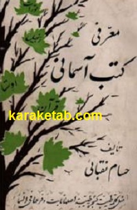 معرفی کتب آسمانی