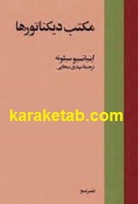 مکتب دیکتاتورها