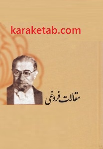 مقالات فروغی