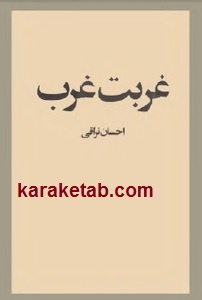 غربت غرب