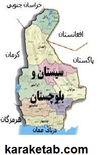بلوچستان و سیستان