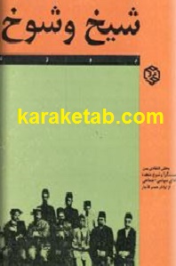 شیخ و شوخ