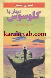دیدار با کلوسوس