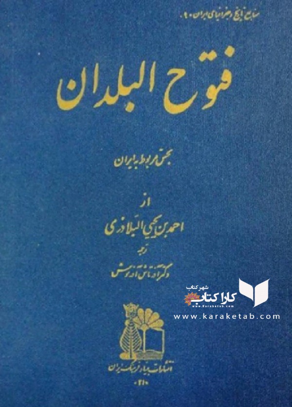 فتوح البلدان