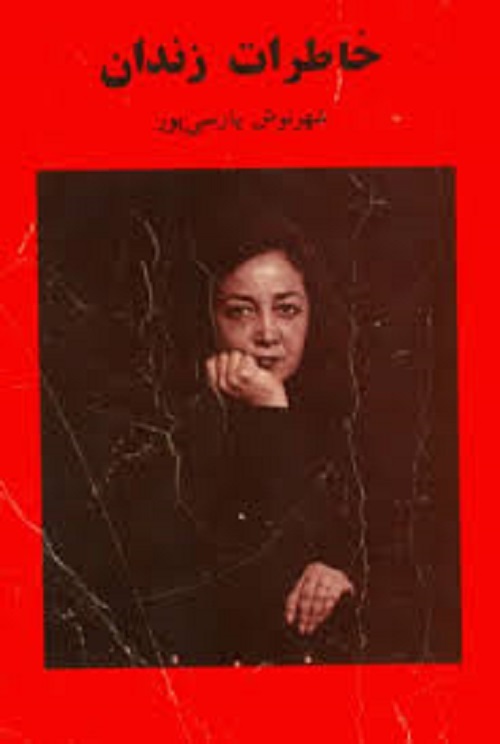 خاطرات زندان