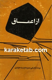 از اعماق