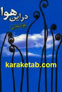در این هوا