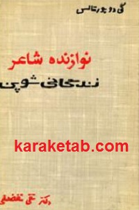 نوازنده شاعر زندگانی شوین