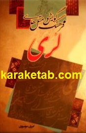 فرهنگ گویش و متل های لری