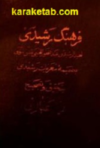 فرهنگ رشیدی