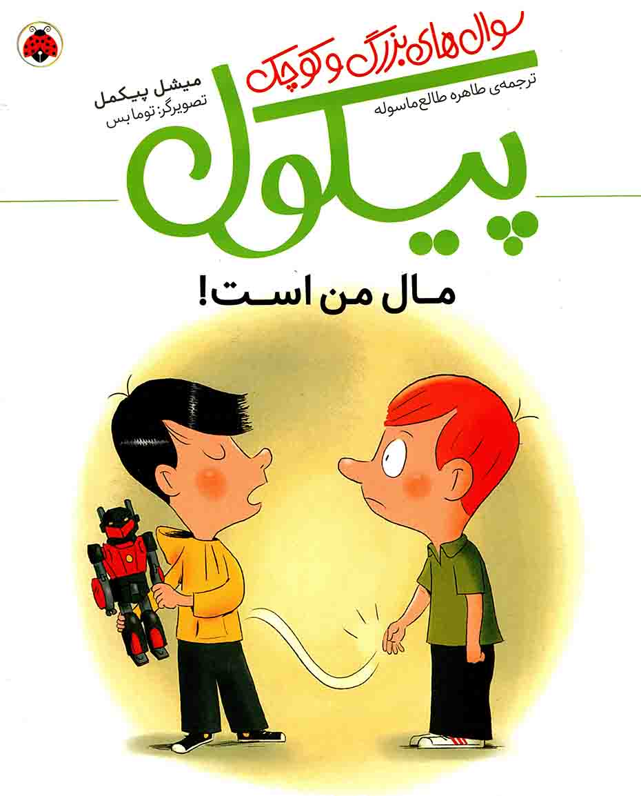 مال من است! – سوال های بزرگ و کوچک پیکول