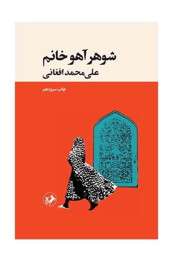 شوهر آهو خانم