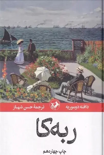 ربه‌کا