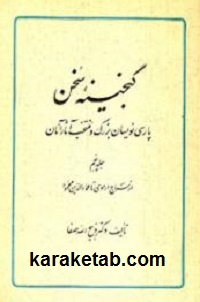 گنجینه سخن