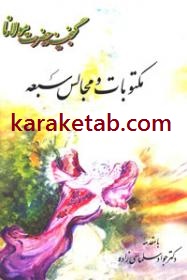 مکتوبات و مجالس سبعه