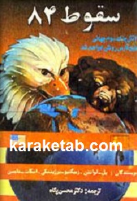 سقوط 84