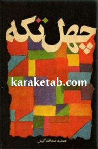 چهل تکه