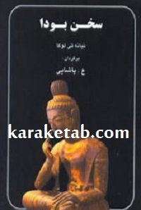 سخن بودا