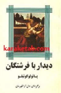 دیدار با فرشتگان