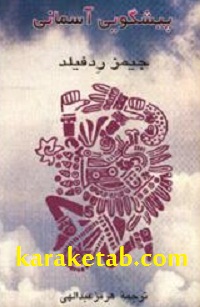 پیشگویی آسمانی