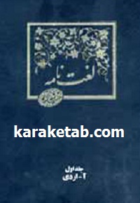 لغت نامه دهخدا پانزده جلدی