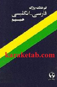 فرهنگ حییم