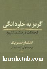 گریز به جاودانگی