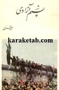 نسیم آزادی