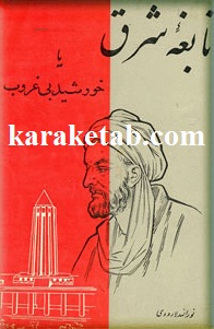 نابغه شرق