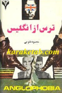 ترس از انگلیس