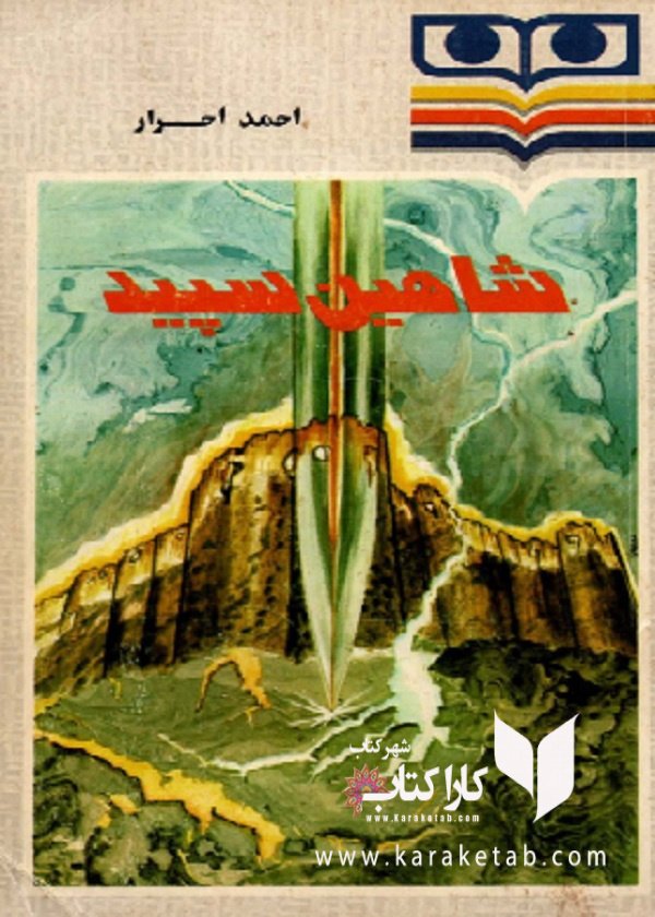 شاهین سپید