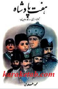 هفت پادشاه