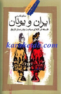 ایران و یونان