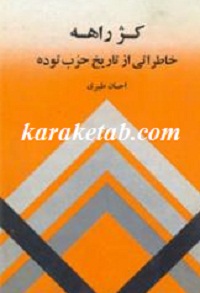 کژ راهه