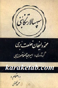 سپهسالار تنکابنی