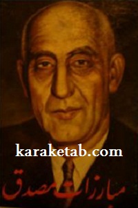 مبارزات مصدق