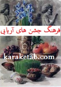 فرهنگ جشن های آریایی