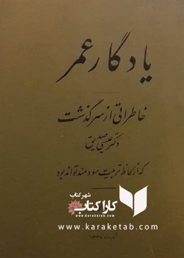 یادگار عمر