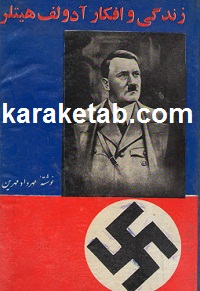 زندگی و افکار آدلف هیتلر